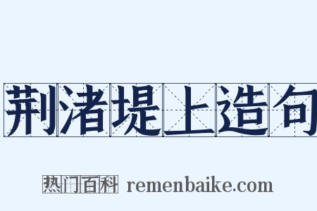 荆渚堤上造句是什么意思的图片